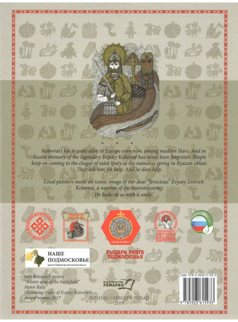 Legend of Kolovrat. Meshchera's folk tale. Belousov Y.A.