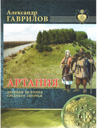 Артания. Древняя история Среднего Поочья. Гаврилов А.А.