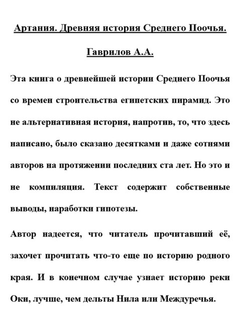Артания. Древняя история Среднего Поочья. Гаврилов А.А.