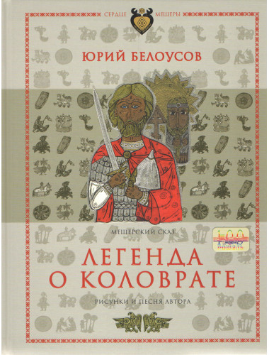 Легенда о Коловрате. Мещерский сказ. Белоусов Ю.А.