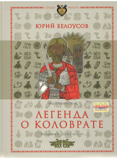 Легенда о Коловрате. Мещерский сказ. Белоусов Ю.А.