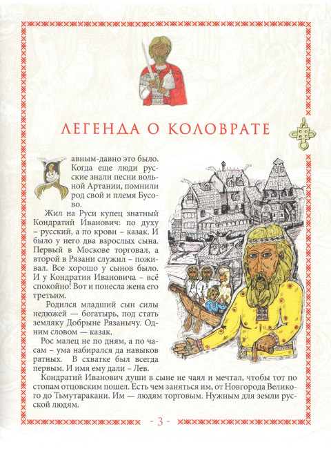 Легенда о Коловрате. Мещерский сказ. Белоусов Ю.А.