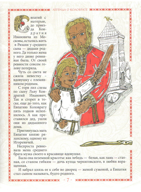 Легенда о Коловрате. Мещерский сказ. Белоусов Ю.А.
