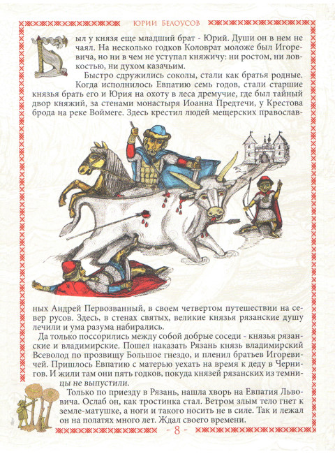 Легенда о Коловрате. Мещерский сказ. Белоусов Ю.А.