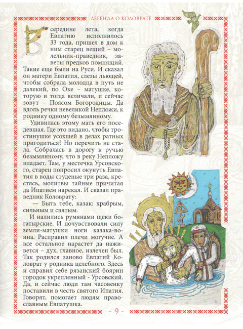 Легенда о Коловрате. Мещерский сказ. Белоусов Ю.А.