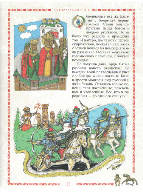 Легенда о Коловрате. Мещерский сказ. Белоусов Ю.А.