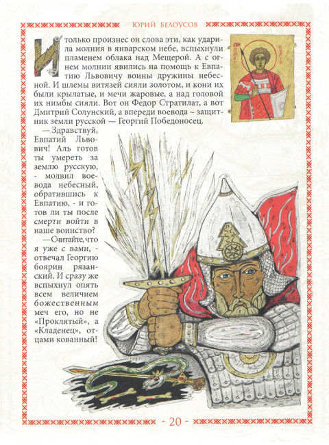 Легенда о Коловрате. Мещерский сказ. Белоусов Ю.А.