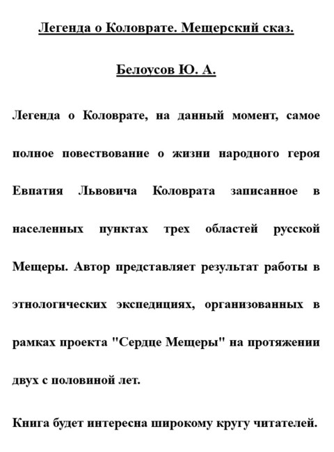 Легенда о Коловрате. Мещерский сказ. Белоусов Ю.А.