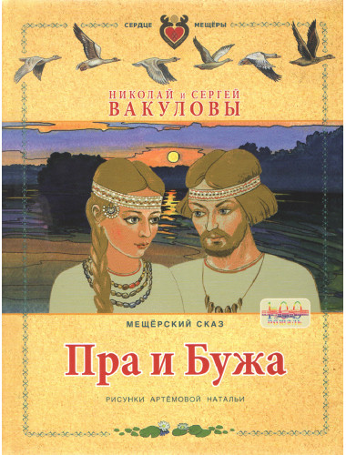 Пра и Бужа. Мещерский сказ. Вакулов Н.И., Вакулов С.Ю.