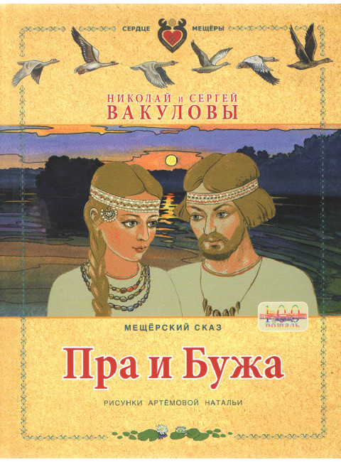 Пра и Бужа. Мещерский сказ. Вакулов Н.И., Вакулов С.Ю.