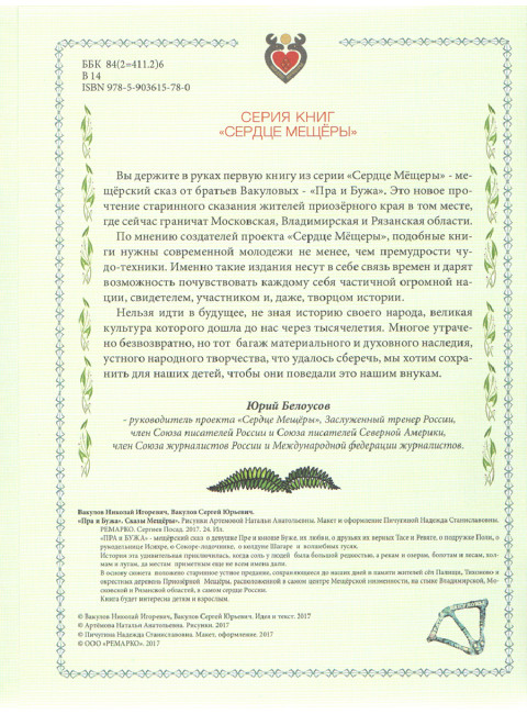 Пра и Бужа. Мещерский сказ. Вакулов Н.И., Вакулов С.Ю.