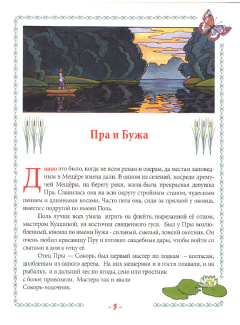 Пра и Бужа. Мещерский сказ. Вакулов Н.И., Вакулов С.Ю.