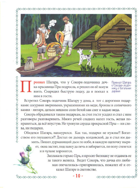 Пра и Бужа. Мещерский сказ. Вакулов Н.И., Вакулов С.Ю.