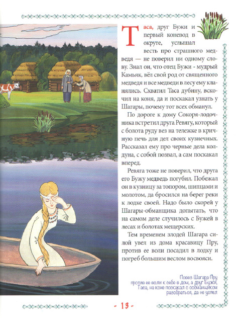 Пра и Бужа. Мещерский сказ. Вакулов Н.И., Вакулов С.Ю.
