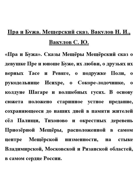 Пра и Бужа. Мещерский сказ. Вакулов Н.И., Вакулов С.Ю.