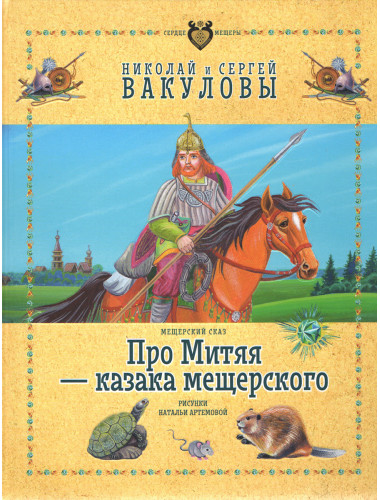 Про Митяя - казака мещерского. Мещерский сказ. Вакулов Н.И., Вакулов С.Ю.
