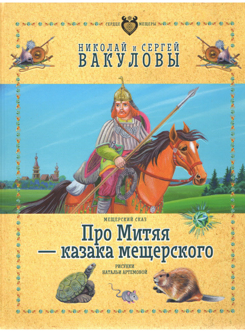 Про Митяя - казака мещерского. Мещерский сказ. Вакулов Н.И., Вакулов С.Ю.