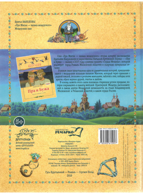 Про Митяя - казака мещерского. Мещерский сказ. Вакулов Н.И., Вакулов С.Ю.