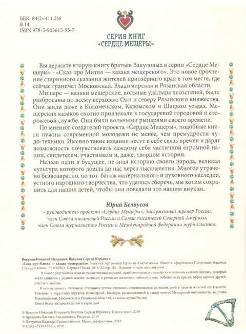 Про Митяя - казака мещерского. Мещерский сказ. Вакулов Н.И., Вакулов С.Ю.