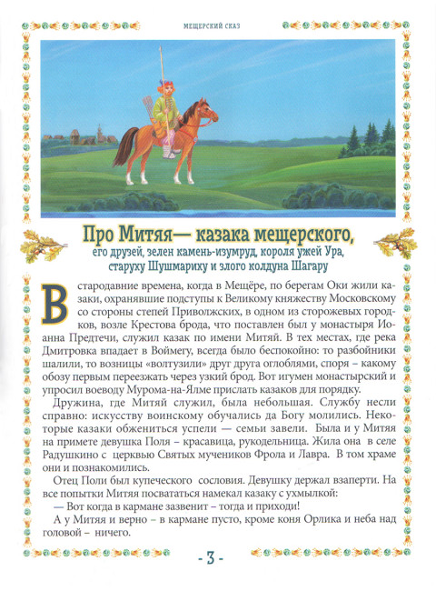 Про Митяя - казака мещерского. Мещерский сказ. Вакулов Н.И., Вакулов С.Ю.
