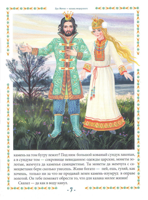 Про Митяя - казака мещерского. Мещерский сказ. Вакулов Н.И., Вакулов С.Ю.