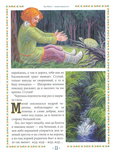 Про Митяя - казака мещерского. Мещерский сказ. Вакулов Н.И., Вакулов С.Ю.