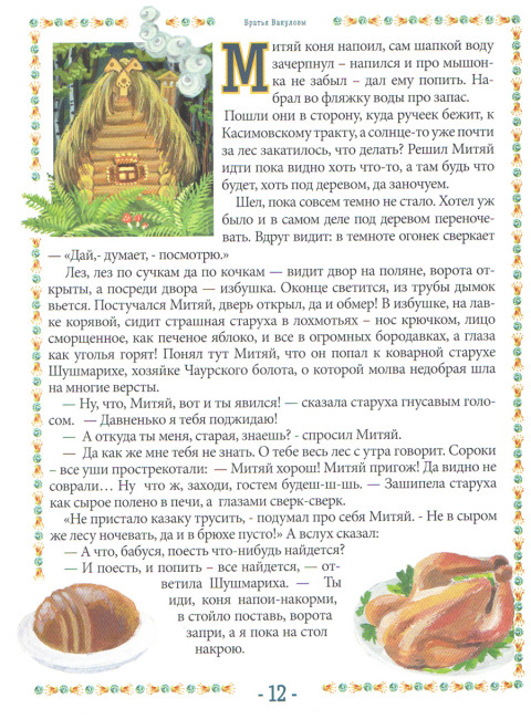 Про Митяя - казака мещерского. Мещерский сказ. Вакулов Н.И., Вакулов С.Ю.
