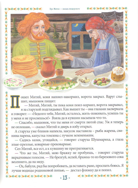 Про Митяя - казака мещерского. Мещерский сказ. Вакулов Н.И., Вакулов С.Ю.