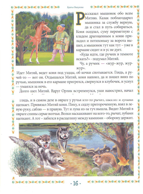 Про Митяя - казака мещерского. Мещерский сказ. Вакулов Н.И., Вакулов С.Ю.
