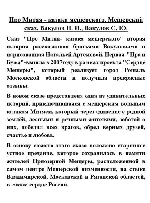 Про Митяя - казака мещерского. Мещерский сказ. Вакулов Н.И., Вакулов С.Ю.