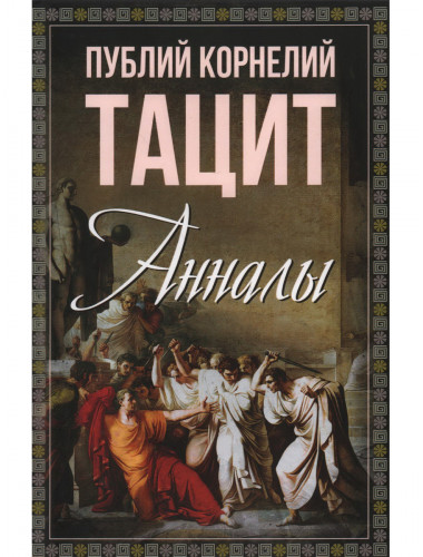 Анналы. Тацит П.К.