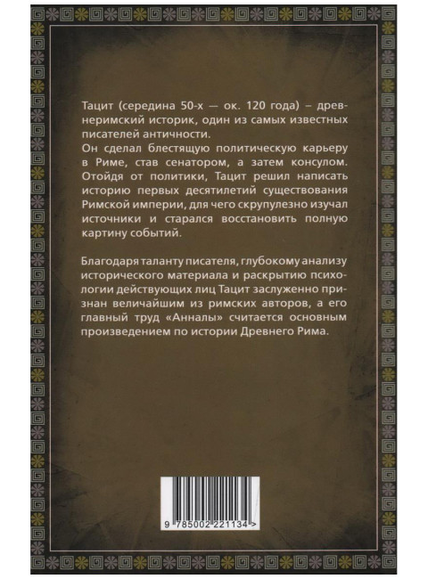 Анналы. Тацит П.К.