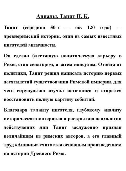 Анналы. Тацит П.К.