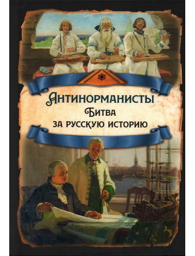 Антинорманисты. Битва за русскую историю. Замостьянов А.А.