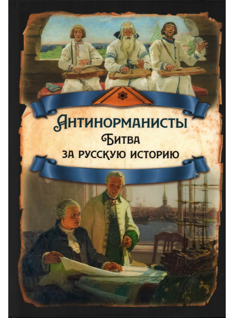 Антинорманисты. Битва за русскую историю. Замостьянов А.А.