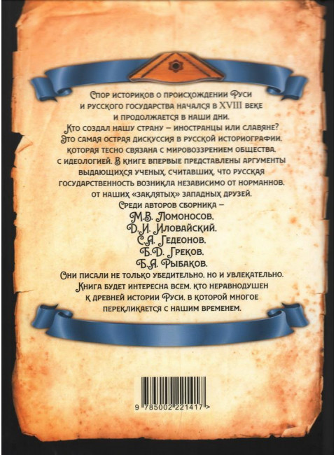 Антинорманисты. Битва за русскую историю. Замостьянов А.А.