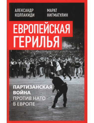 Европейская герилья: партизанская война против НАТО в Европе. Колпакиди А.И., Нигматулин М.