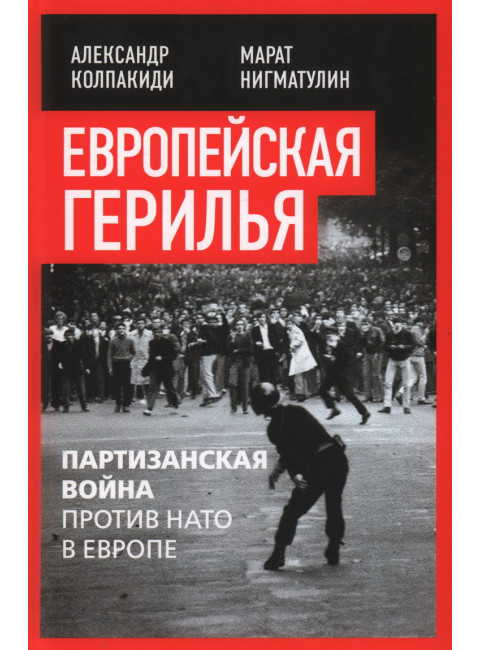 Европейская герилья: партизанская война против НАТО в Европе. Колпакиди А.И., Нигматулин М.