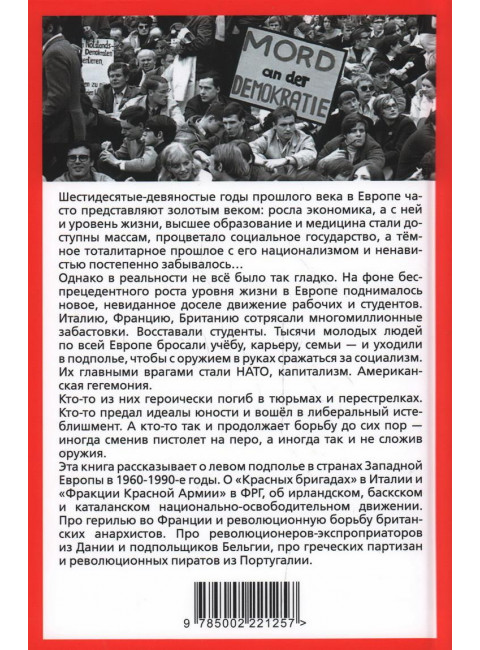 Европейская герилья: партизанская война против НАТО в Европе. Колпакиди А.И., Нигматулин М.