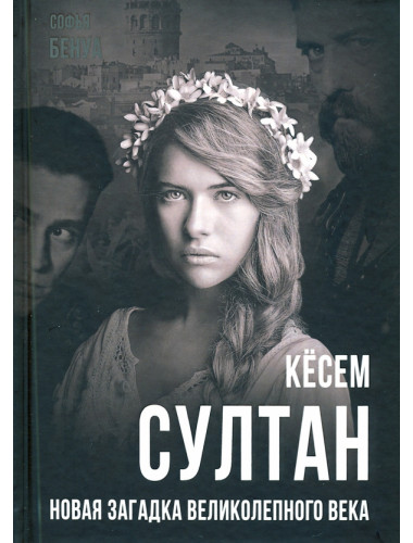 Кёсем Султан. Новая загадка Великолепного века. Бенуа С.