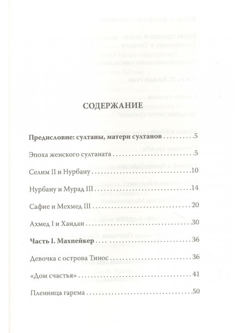 Кёсем Султан. Новая загадка Великолепного века. Бенуа С.
