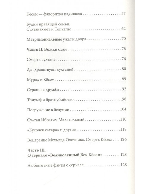 Кёсем Султан. Новая загадка Великолепного века. Бенуа С.