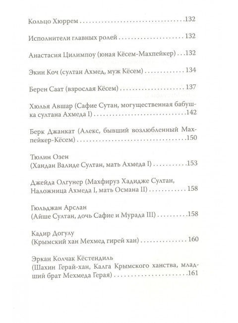 Кёсем Султан. Новая загадка Великолепного века. Бенуа С.