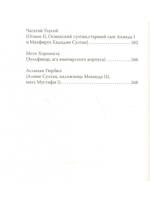 Кёсем Султан. Новая загадка Великолепного века. Бенуа С.