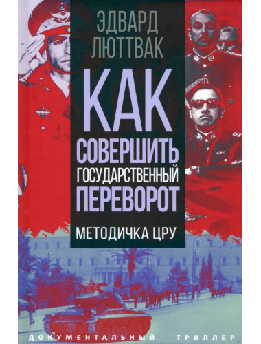 Как совершить государственный переворот. Методичка ЦРУ. Люттвак Э.