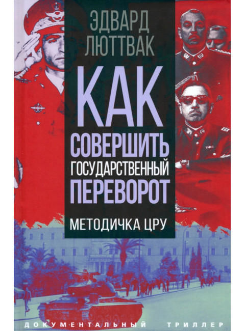Как совершить государственный переворот. Методичка ЦРУ. Люттвак Э.