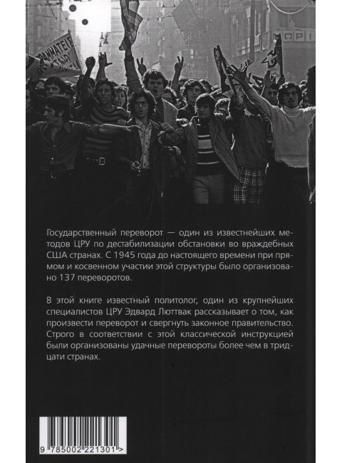 Как совершить государственный переворот. Методичка ЦРУ. Люттвак Э.