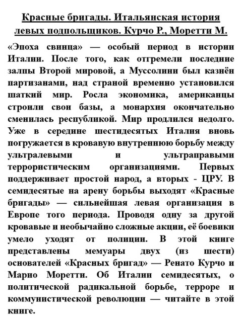 Красные бригады. Итальянская история левых подпольщиков. Курчо Р., Моретти М.
