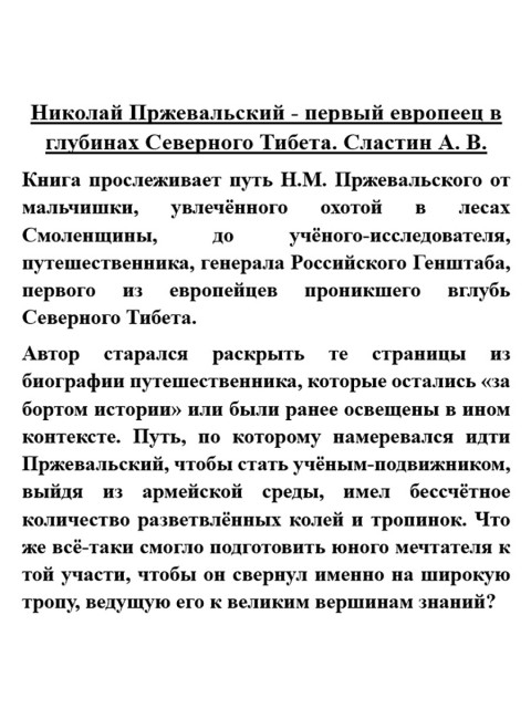 Николай Пржевальский - первый европеец в глубинах Северного Тибета. Сластин А.В.