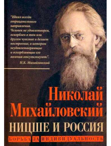 Ницше и Россия. Борьба за индивидуальность. Михайловский Н.К.